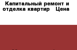 Капитальный ремонт и отделка квартир › Цена ­ 100 - Московская обл., Раменский р-н, Раменское г. Строительство и ремонт » Услуги   . Московская обл.